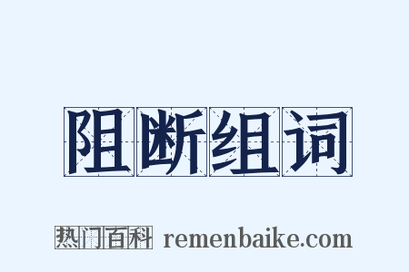 阻断组词是什么意思的图片